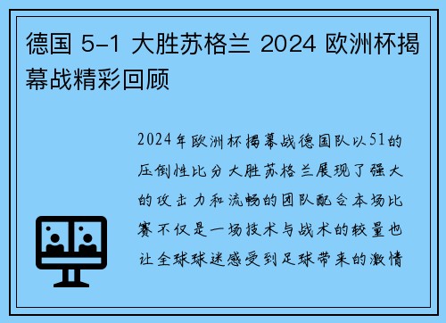 德国 5-1 大胜苏格兰 2024 欧洲杯揭幕战精彩回顾 德国 5-1 大胜苏格兰 2024 欧洲杯揭幕战精彩回顾