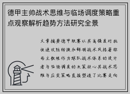 德甲主帅战术思维与临场调度策略重点观察解析趋势方法研究全景 德甲主帅战术思维与临场调度策略重点观察解析趋势方法研究全景