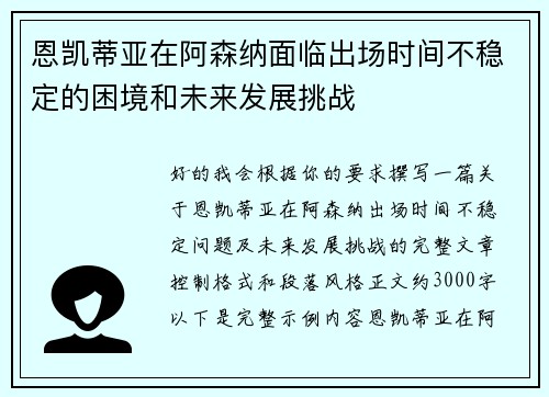 恩凯蒂亚在阿森纳面临出场时间不稳定的困境和未来发展挑战 恩凯蒂亚在阿森纳面临出场时间不稳定的困境和未来发展挑战
