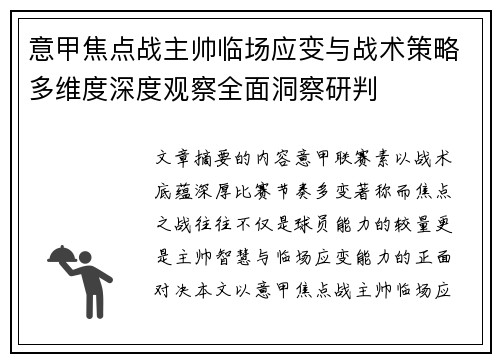 意甲焦点战主帅临场应变与战术策略多维度深度观察全面洞察研判 意甲焦点战主帅临场应变与战术策略多维度深度观察全面洞察研判