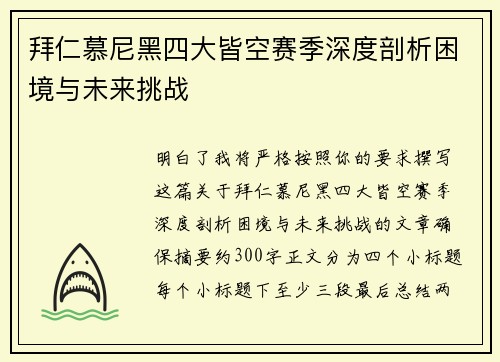拜仁慕尼黑四大皆空赛季深度剖析困境与未来挑战 拜仁慕尼黑四大皆空赛季深度剖析困境与未来挑战