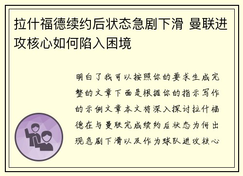 拉什福德续约后状态急剧下滑 曼联进攻核心如何陷入困境 拉什福德续约后状态急剧下滑 曼联进攻核心如何陷入困境
