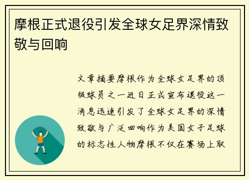 摩根正式退役引发全球女足界深情致敬与回响 摩根正式退役引发全球女足界深情致敬与回响