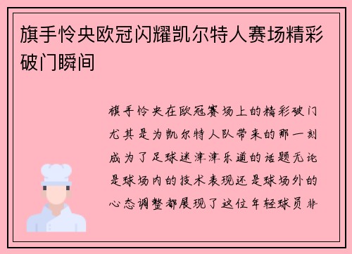 旗手怜央欧冠闪耀凯尔特人赛场精彩破门瞬间 旗手怜央欧冠闪耀凯尔特人赛场精彩破门瞬间
