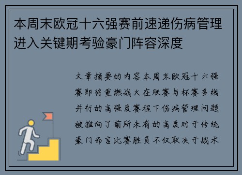 本周末欧冠十六强赛前速递伤病管理进入关键期考验豪门阵容深度 本周末欧冠十六强赛前速递伤病管理进入关键期考验豪门阵容深度