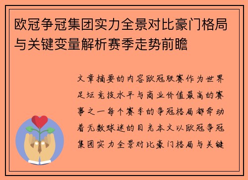 欧冠争冠集团实力全景对比豪门格局与关键变量解析赛季走势前瞻 欧冠争冠集团实力全景对比豪门格局与关键变量解析赛季走势前瞻