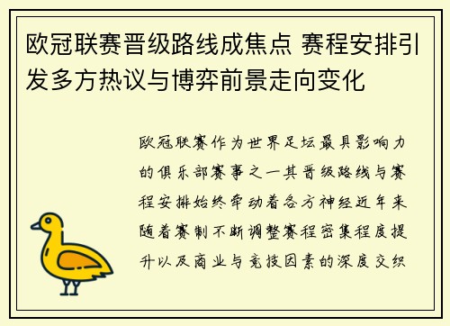 欧冠联赛晋级路线成焦点 赛程安排引发多方热议与博弈前景走向变化 欧冠联赛晋级路线成焦点 赛程安排引发多方热议与博弈前景走向变化