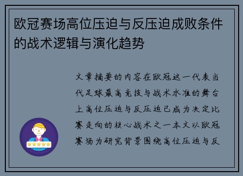 欧冠赛场高位压迫与反压迫成败条件的战术逻辑与演化趋势