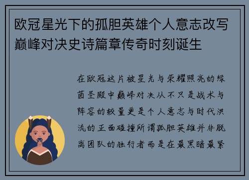欧冠星光下的孤胆英雄个人意志改写巅峰对决史诗篇章传奇时刻诞生