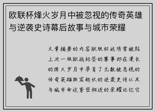 欧联杯烽火岁月中被忽视的传奇英雄与逆袭史诗幕后故事与城市荣耀 欧联杯烽火岁月中被忽视的传奇英雄与逆袭史诗幕后故事与城市荣耀