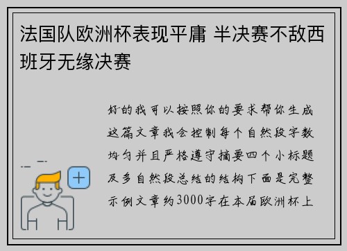 法国队欧洲杯表现平庸 半决赛不敌西班牙无缘决赛 法国队欧洲杯表现平庸 半决赛不敌西班牙无缘决赛