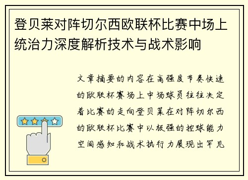 登贝莱对阵切尔西欧联杯比赛中场上统治力深度解析技术与战术影响 登贝莱对阵切尔西欧联杯比赛中场上统治力深度解析技术与战术影响