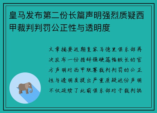 皇马发布第二份长篇声明强烈质疑西甲裁判判罚公正性与透明度