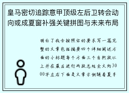 皇马密切追踪意甲顶级左后卫转会动向或成夏窗补强关键拼图与未来布局