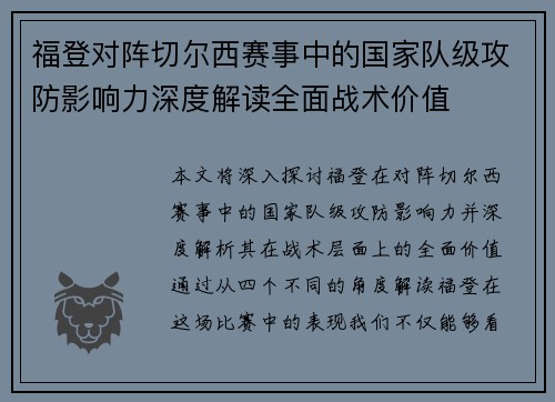 福登对阵切尔西赛事中的国家队级攻防影响力深度解读全面战术价值 福登对阵切尔西赛事中的国家队级攻防影响力深度解读全面战术价值