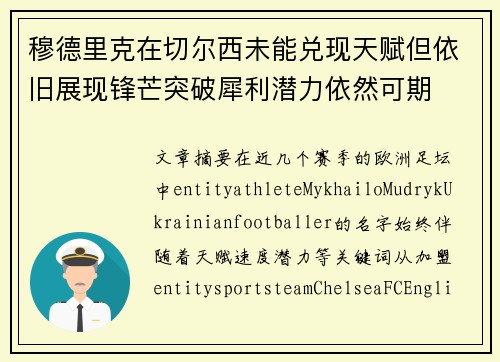 穆德里克在切尔西未能兑现天赋但依旧展现锋芒突破犀利潜力依然可期 穆德里克在切尔西未能兑现天赋但依旧展现锋芒突破犀利潜力依然可期