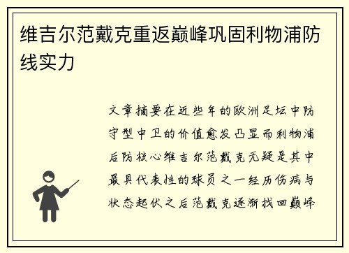 维吉尔范戴克重返巅峰巩固利物浦防线实力