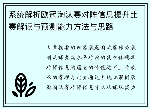 系统解析欧冠淘汰赛对阵信息提升比赛解读与预测能力方法与思路
