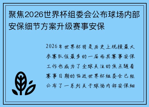 聚焦2026世界杯组委会公布球场内部安保细节方案升级赛事安保 聚焦2026世界杯组委会公布球场内部安保细节方案升级赛事安保