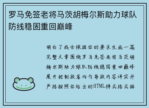 罗马免签老将马茨胡梅尔斯助力球队防线稳固重回巅峰 罗马免签老将马茨胡梅尔斯助力球队防线稳固重回巅峰