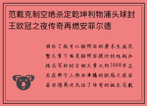 范戴克制空绝杀定乾坤利物浦头球封王欧冠之夜传奇再燃安菲尔德 范戴克制空绝杀定乾坤利物浦头球封王欧冠之夜传奇再燃安菲尔德
