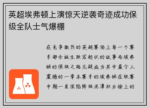 英超埃弗顿上演惊天逆袭奇迹成功保级全队士气爆棚 英超埃弗顿上演惊天逆袭奇迹成功保级全队士气爆棚