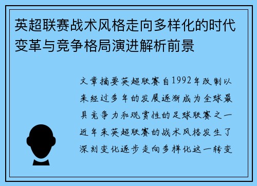 英超联赛战术风格走向多样化的时代变革与竞争格局演进解析前景 英超联赛战术风格走向多样化的时代变革与竞争格局演进解析前景