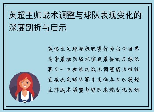 英超主帅战术调整与球队表现变化的深度剖析与启示 英超主帅战术调整与球队表现变化的深度剖析与启示