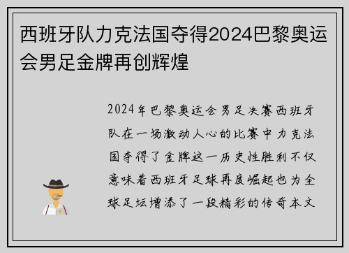 西班牙队力克法国夺得2024巴黎奥运会男足金牌再创辉煌