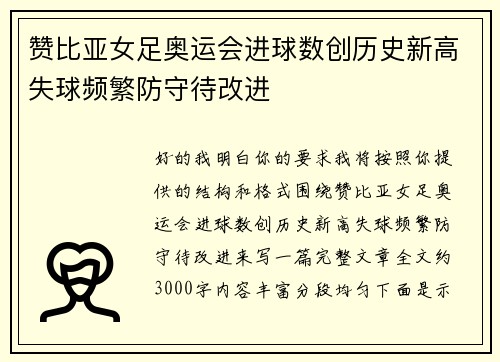 赞比亚女足奥运会进球数创历史新高失球频繁防守待改进