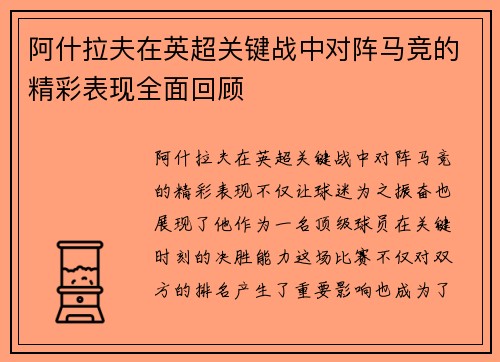 阿什拉夫在英超关键战中对阵马竞的精彩表现全面回顾
