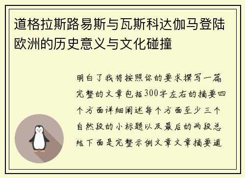 道格拉斯路易斯与瓦斯科达伽马登陆欧洲的历史意义与文化碰撞