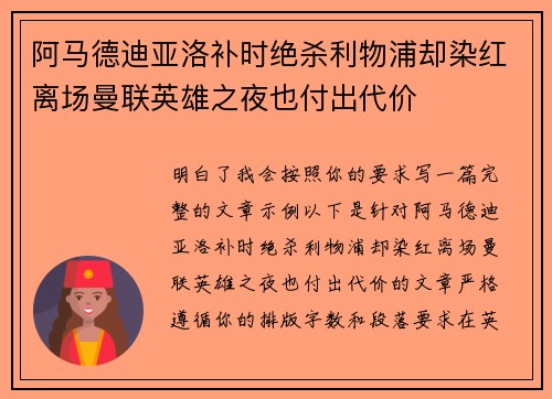 阿马德迪亚洛补时绝杀利物浦却染红离场曼联英雄之夜也付出代价